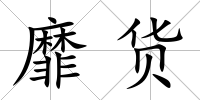 靡貨