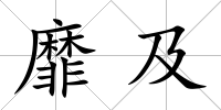 靡及