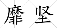 靡堅