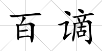 百謫