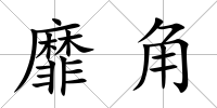 靡角
