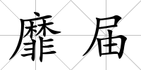 靡屆