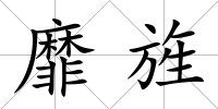 靡旌
