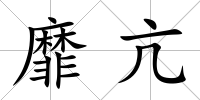 靡亢