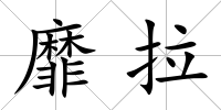 靡拉