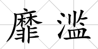 靡濫