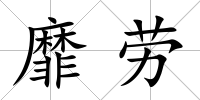 靡勞