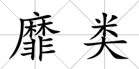 靡類