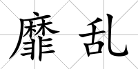 靡亂