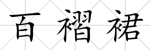 百褶裙