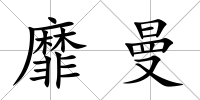 靡曼