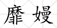 靡嫚