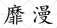 靡漫