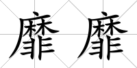 靡靡
