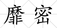靡密