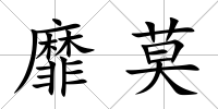 靡莫