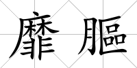 靡膒