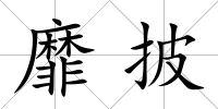 靡披