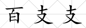 百支支