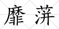 靡蓱