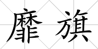 靡旗