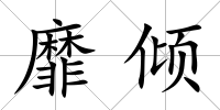 靡傾