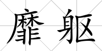 靡軀
