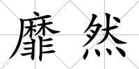 靡然