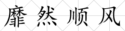 靡然順風(fēng)