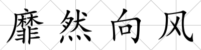 靡然向風