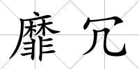 靡冗