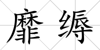 靡縟