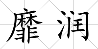 靡潤