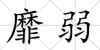 靡弱