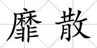 靡散