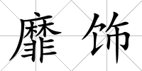 靡飾