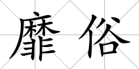 靡俗