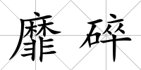 靡碎