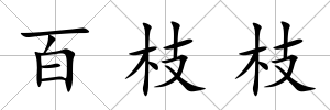 百枝枝
