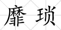 靡瑣