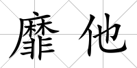 靡他