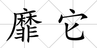 靡它