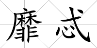 靡忒
