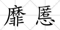 靡慝