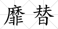 靡替