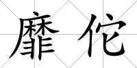 靡佗