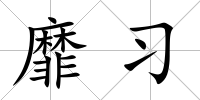 靡習