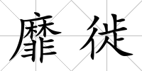 靡徙