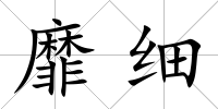 靡細