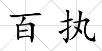 百執(zhí)